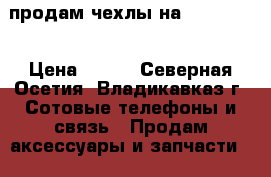 продам чехлы на iphone 5s › Цена ­ 100 - Северная Осетия, Владикавказ г. Сотовые телефоны и связь » Продам аксессуары и запчасти   . Северная Осетия,Владикавказ г.